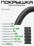 Покрышка 26" x1.95 Chaoyang H-5166, без камеры