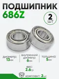 Подшипник 686Z 13х6х5мм