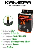 Камера велосипедная 24" 4,0/5,0 Duro AV-48 DBH01081