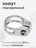 Хомут подседельный 28.6мм