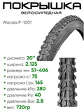 Покрышка 20" x2.125 Wanda P-1001, без камеры (307201001)
