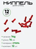 Ниппель спицы G14 14мм