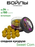 Бойлы Миненко 24мм, пылящие 150гр