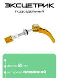 Эксцентрик подседельный M6х65мм