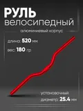 Руль 25,4мм 520мм CB52030