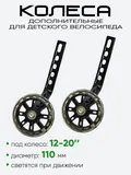 Колесики дополнительные 12"-20" 110мм