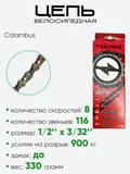 Цепь Calambus 116зв 8ск 31629