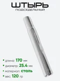 Штырь подседельный 25,4мм 170мм