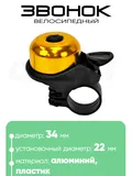Звонок 6034 34мм