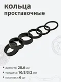 Кольца проставочные 28,6х10/5/3/2/мм (6шт)