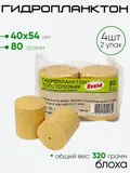 Гидропланктон 2шт х 80гр 54х40мм