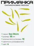 Приманка силиконовая Meduza Sea Worm 55мм