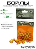 Бойлы "Мастер Карп" 8мм 20шт