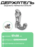Крепление заднего переключателя №146
