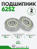 Подшипник 625Z 16х5х5мм