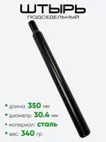 Штырь подседельный d-30,4мм 350мм 801030-350