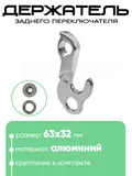 Крепление заднего переключателя №179