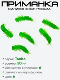 Приманка силиконовая Meduza Tonbo 50мм