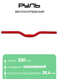 Руль 25,4мм 520мм CB52030