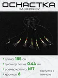 Снасть на селедку, флюро