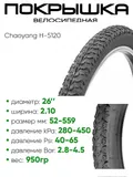 Покрышка 26" x2.10 Chaoyang H-5120, без камеры (620077)