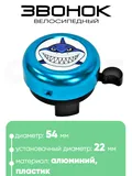 Звонок 5054 54мм