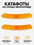 Катафот на спицы 13х2см желтый
