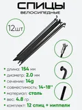 Спица 154мм 14g