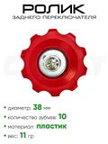 Ролик заднего переключателя, 10 зубьев, 3266