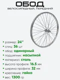 Обод 24" передний, метал. хром 400024A