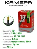 Камера велосипедная 18" 1,95/2,125 Chaoyang A/V-33