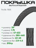 Покрышка 28" x1,75 Trix BL-7505, без камеры