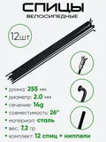 Спица 254мм 14g