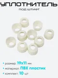 Уплотнитель под штифт