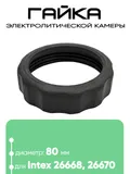 11582 Гайка электролитической камеры