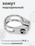 Хомут подседельный 34.9мм