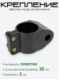 Крепление весла под уключину d-32