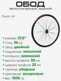 Обод 27,5" задний, алюминий, двойной, Guan Jin со втулкой
