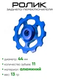 Ролик заднего переключателя, 11 зубьев T11