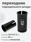 Переходник подседельной трубы 30,4 - 27,2мм