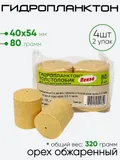 Гидропланктон 2шт х 80гр 54х40мм