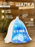 Шапка для бани и сауны «Я с ней», (9224499)