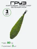 Груз Long Cast ухо + вертлюг, зеленый мох