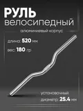 Руль 25,4мм 520мм CB52030