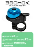Звонок 6034 34мм