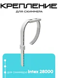 25017 Крепление для скиммера