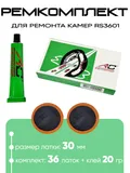 Ремкомплект для ремонта камер Автостор RS3601