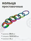 Кольца проставочные 28,6х10/5/3/2/мм (6шт)