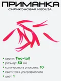 Приманка силиконовая Meduza Two-tail 50мм