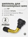 Ниппель для бескамерных шин PVR50 d-16мм, 90гр